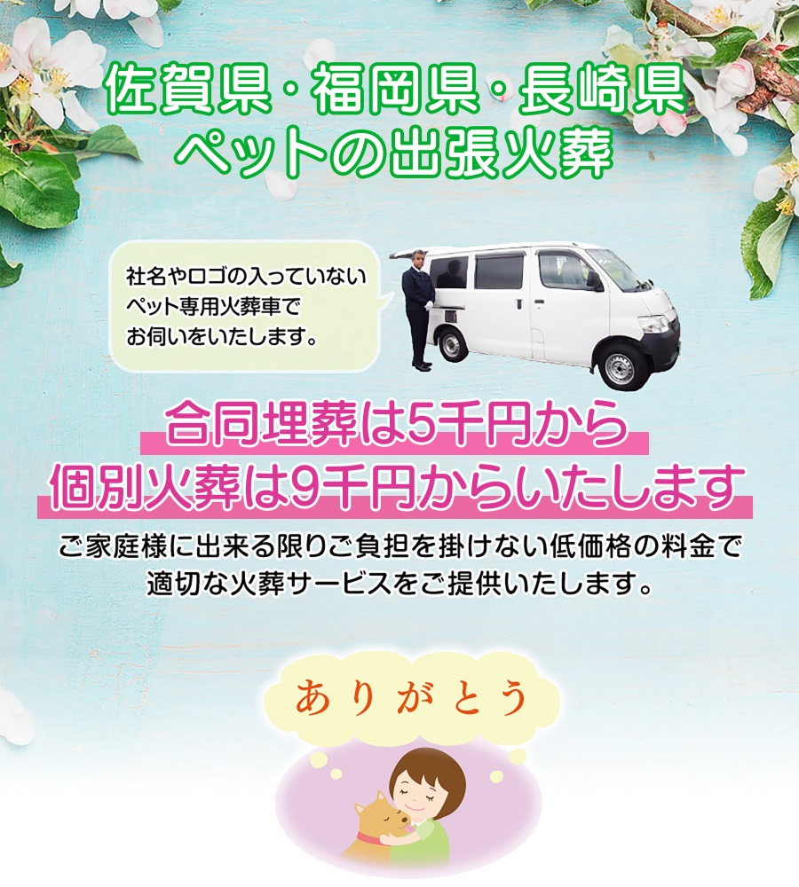 佐賀のペットの出張火葬専門センター